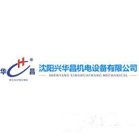 沈陽(yáng)興華昌機(jī)電設(shè)備有限公司